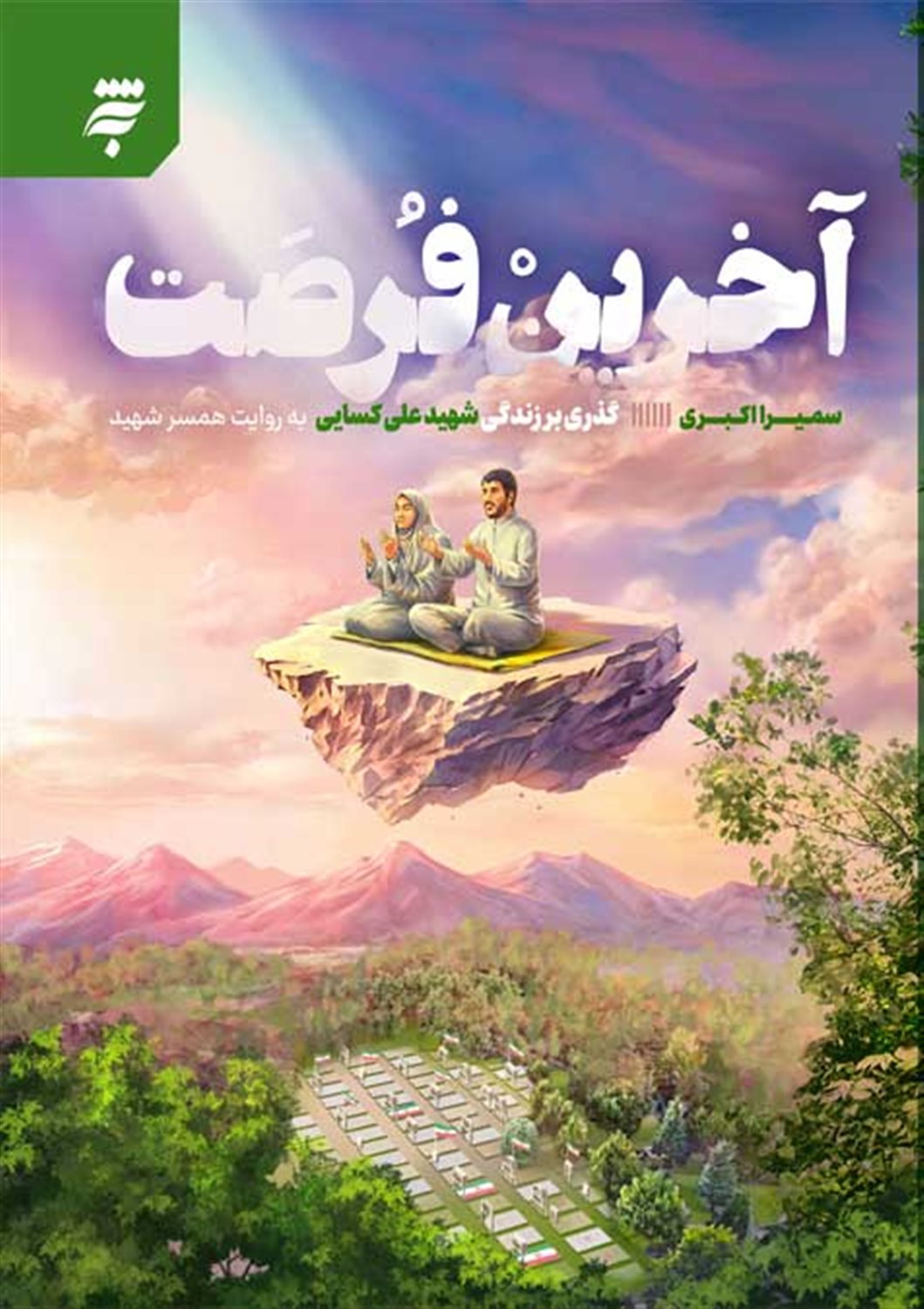آخرین فرصت