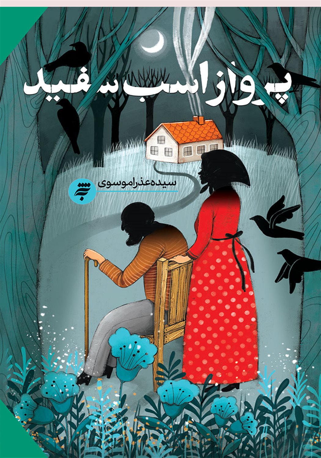 پرواز اسب سفید