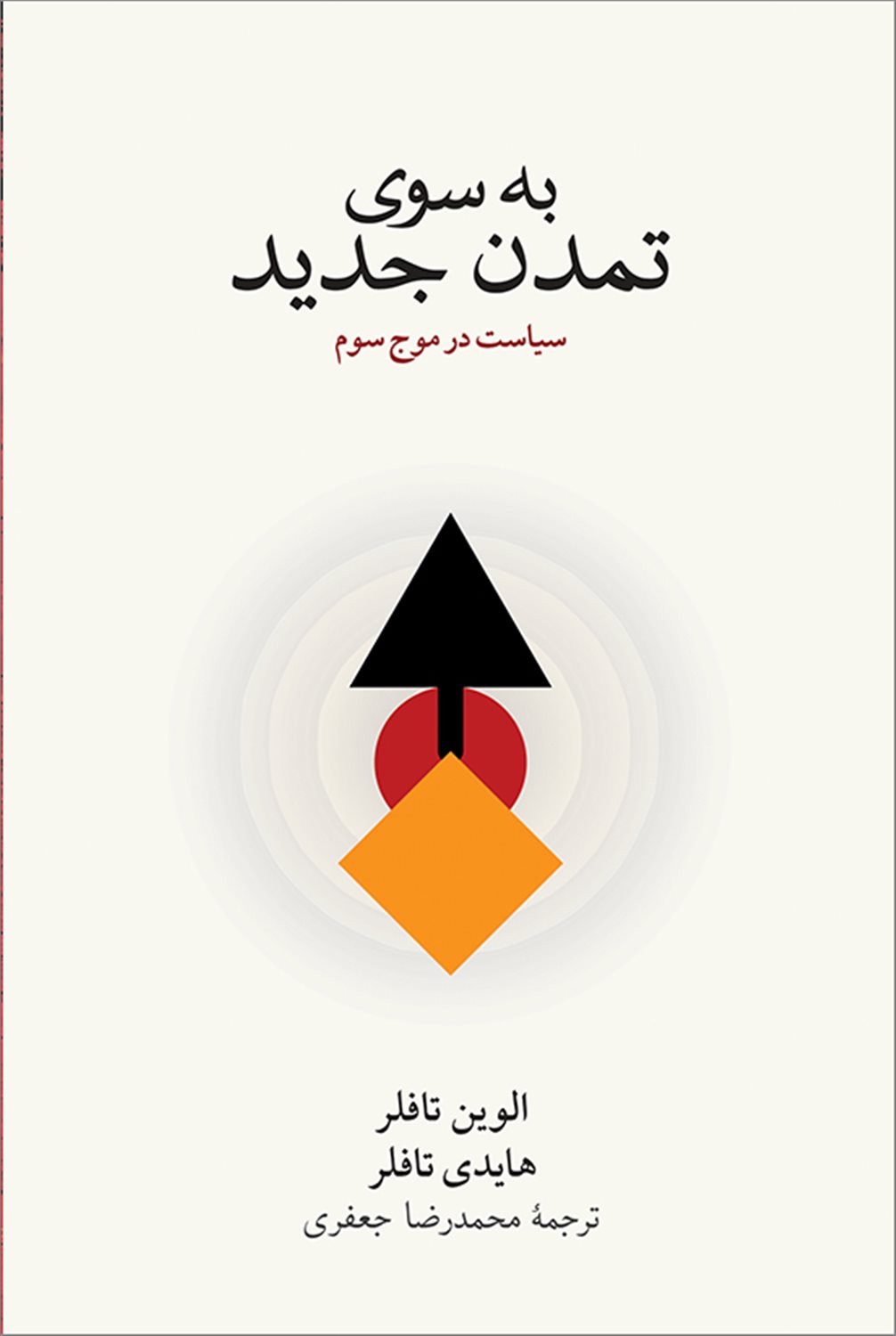 به سوی تمدن جدید 