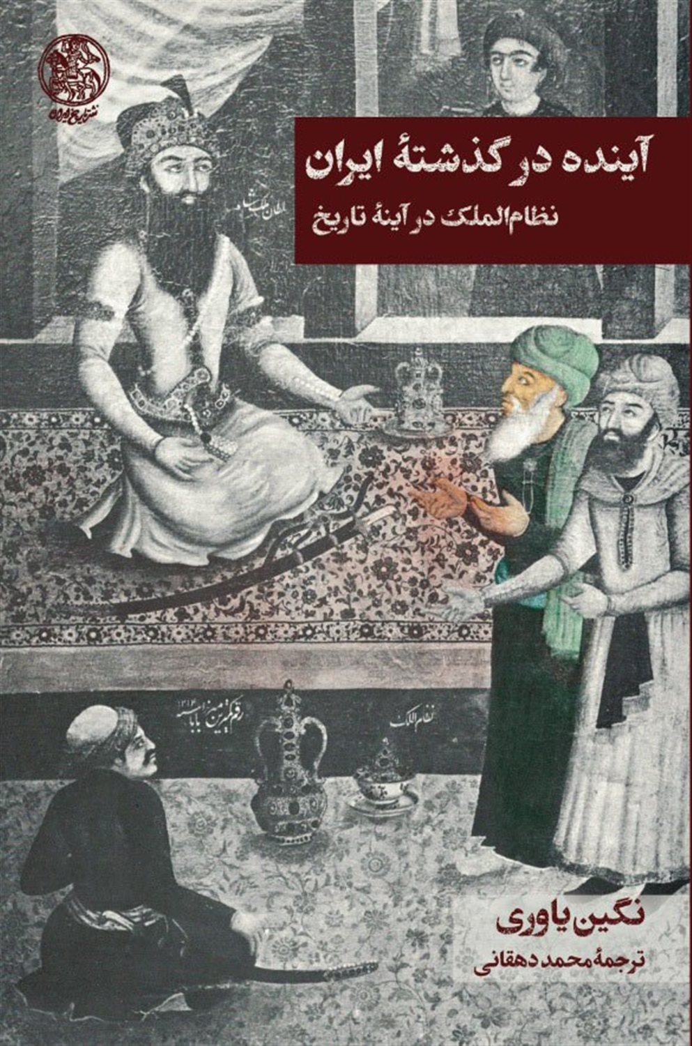 آینده در گذشته ایران 