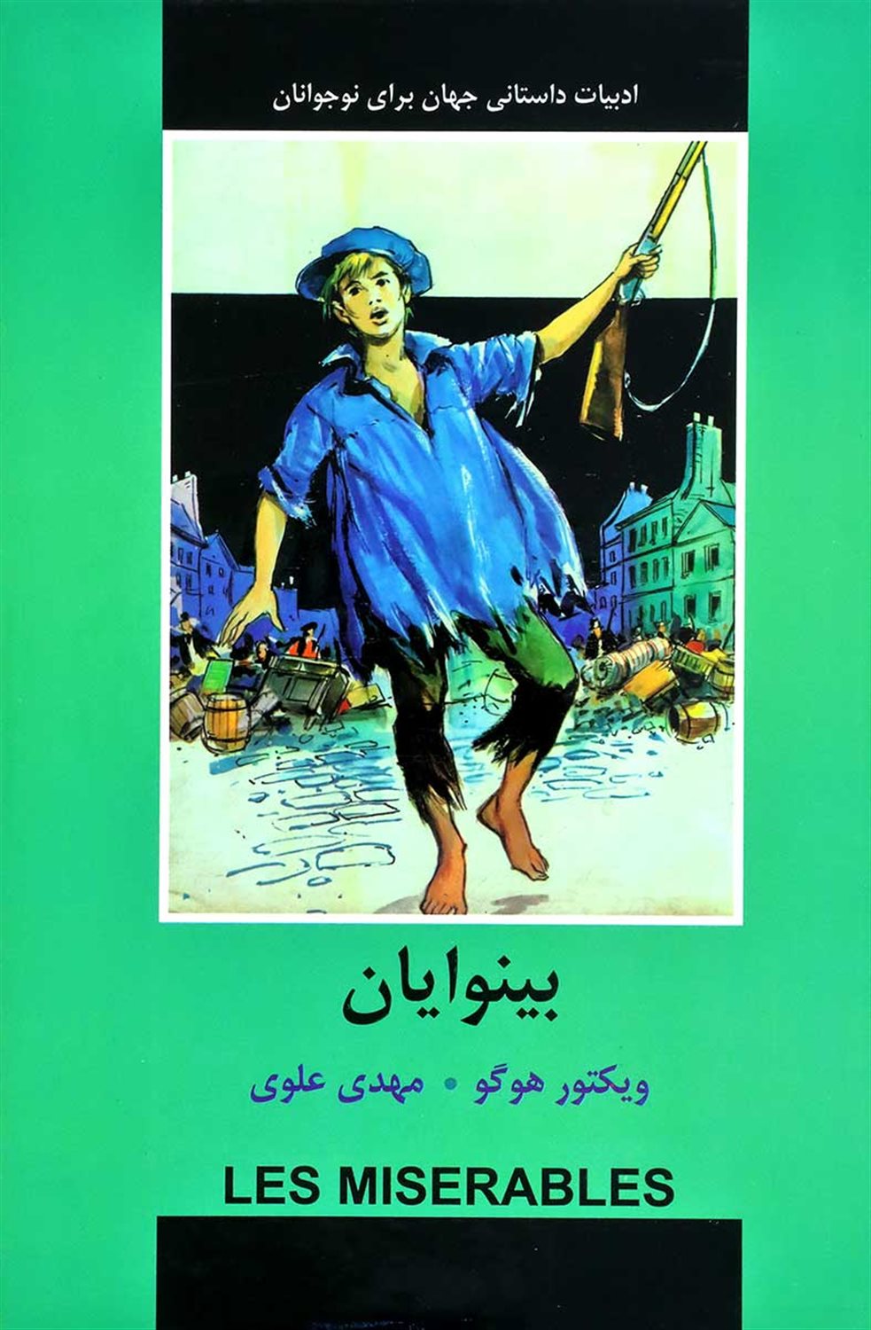 بینوایان 
