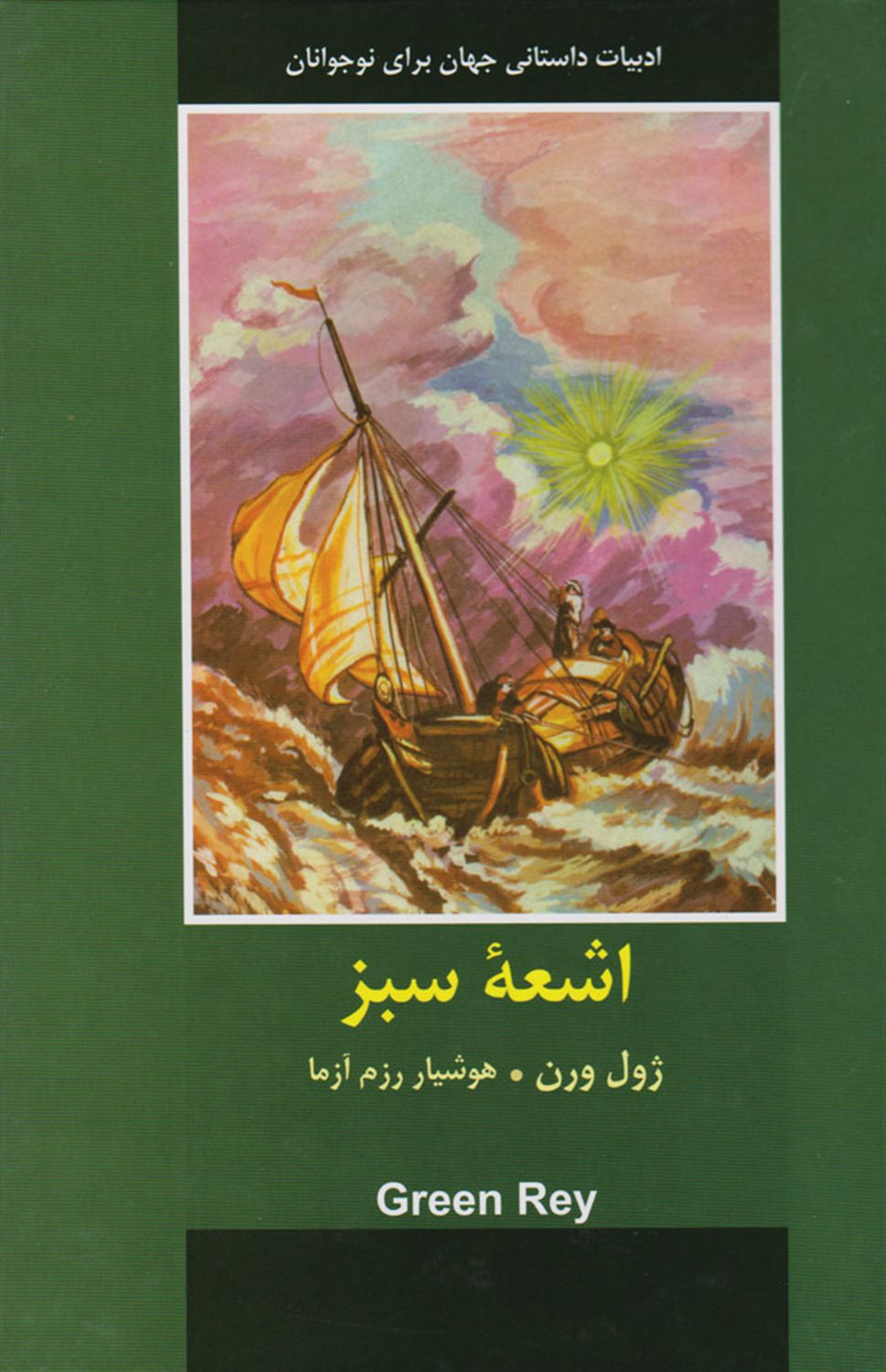 اشعه سبز 