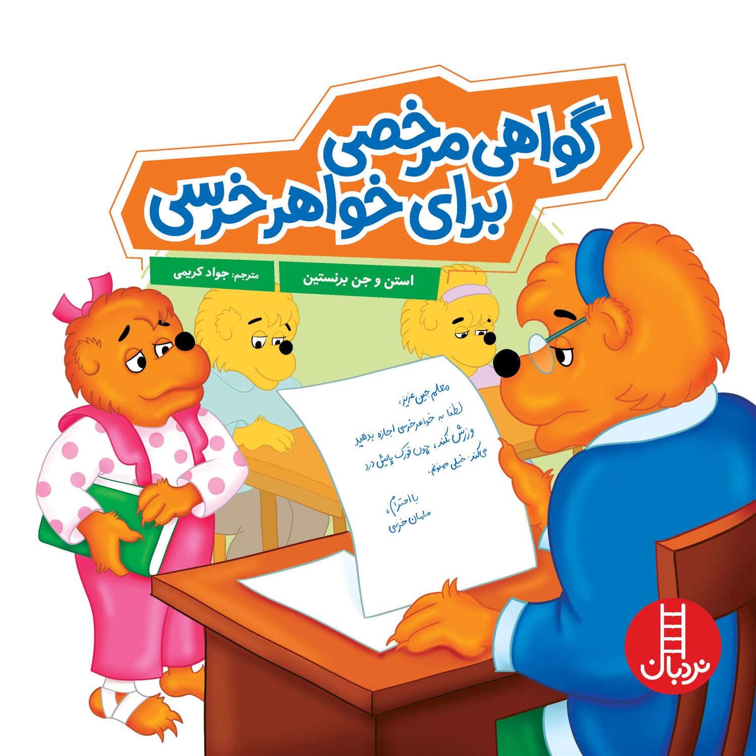گواهی مرخصی برای خواهر خرسی 