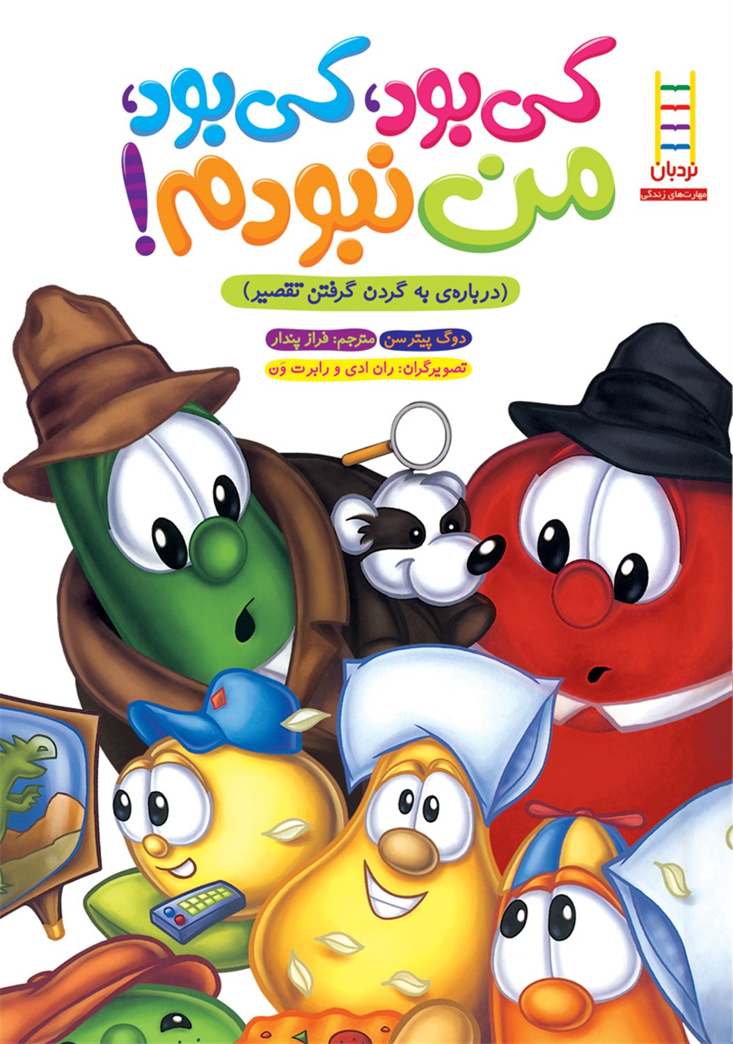 کی بود کی بود من نبودم 