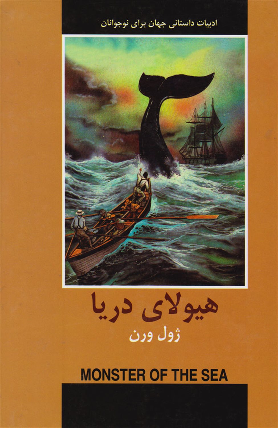 هیولای دریا 