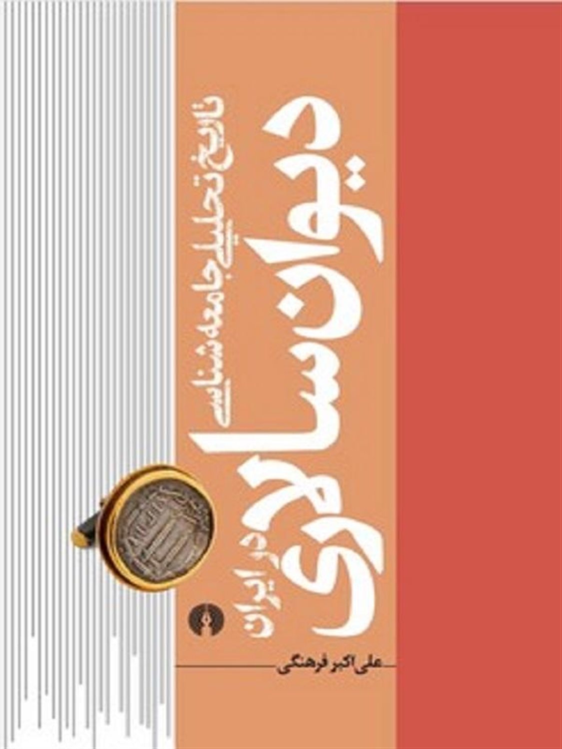 تاریخ تحلیلی جامعه شناسی دیوان سالاری در ایران 