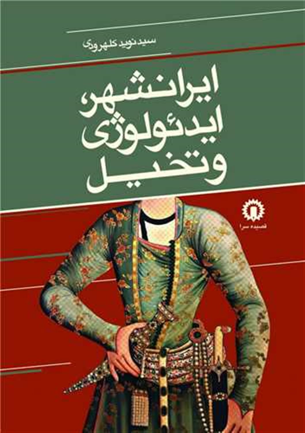 ایرانشهر ایئولوژی و تخیل 