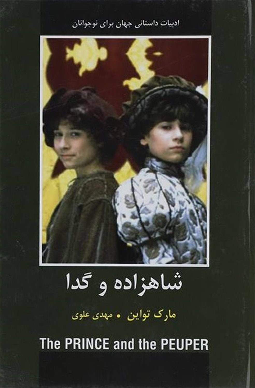 شاهزاده و گدا 