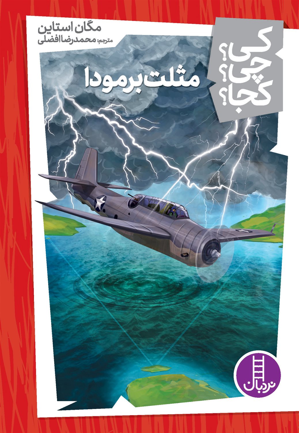 کی؟ چی؟ کجا؟ 29 (مثلث برمودا)