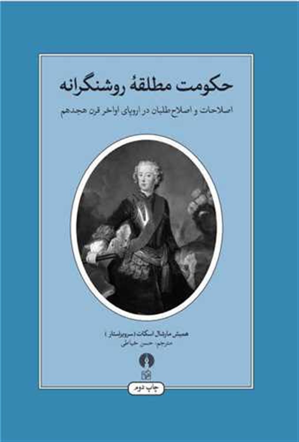 حکومت مطلقه روشنگرانه 