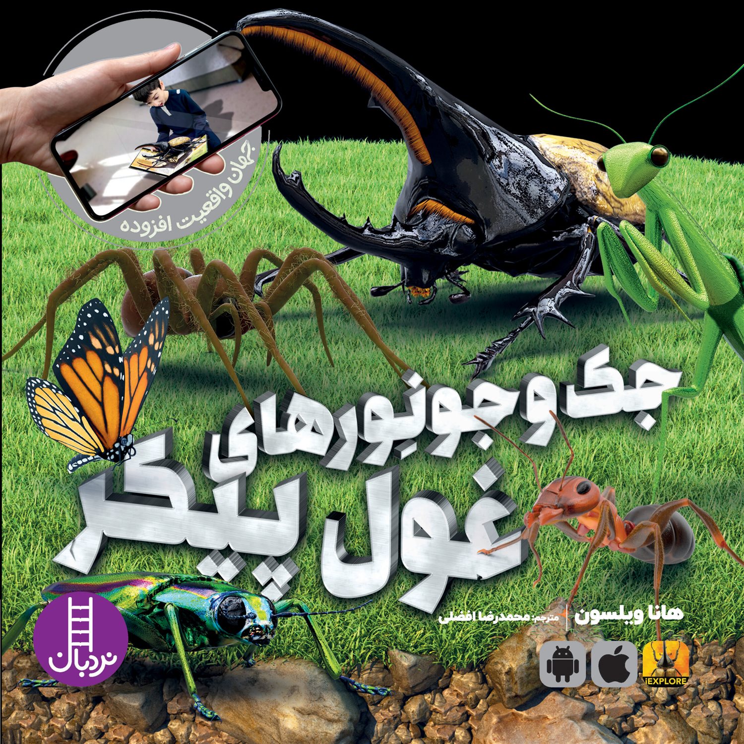 جک و جونورهای غول پیکر 