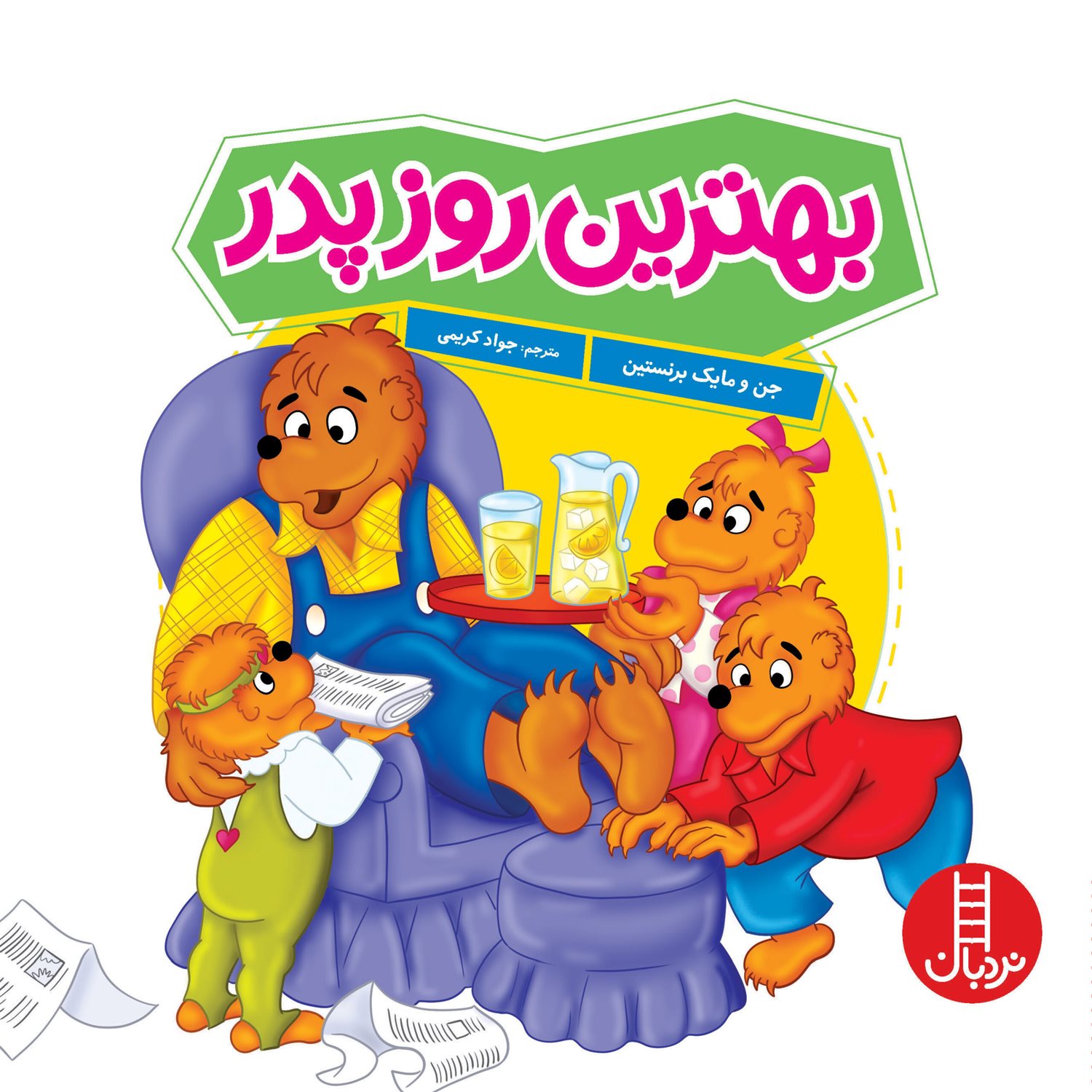 بهترین روز پدر 