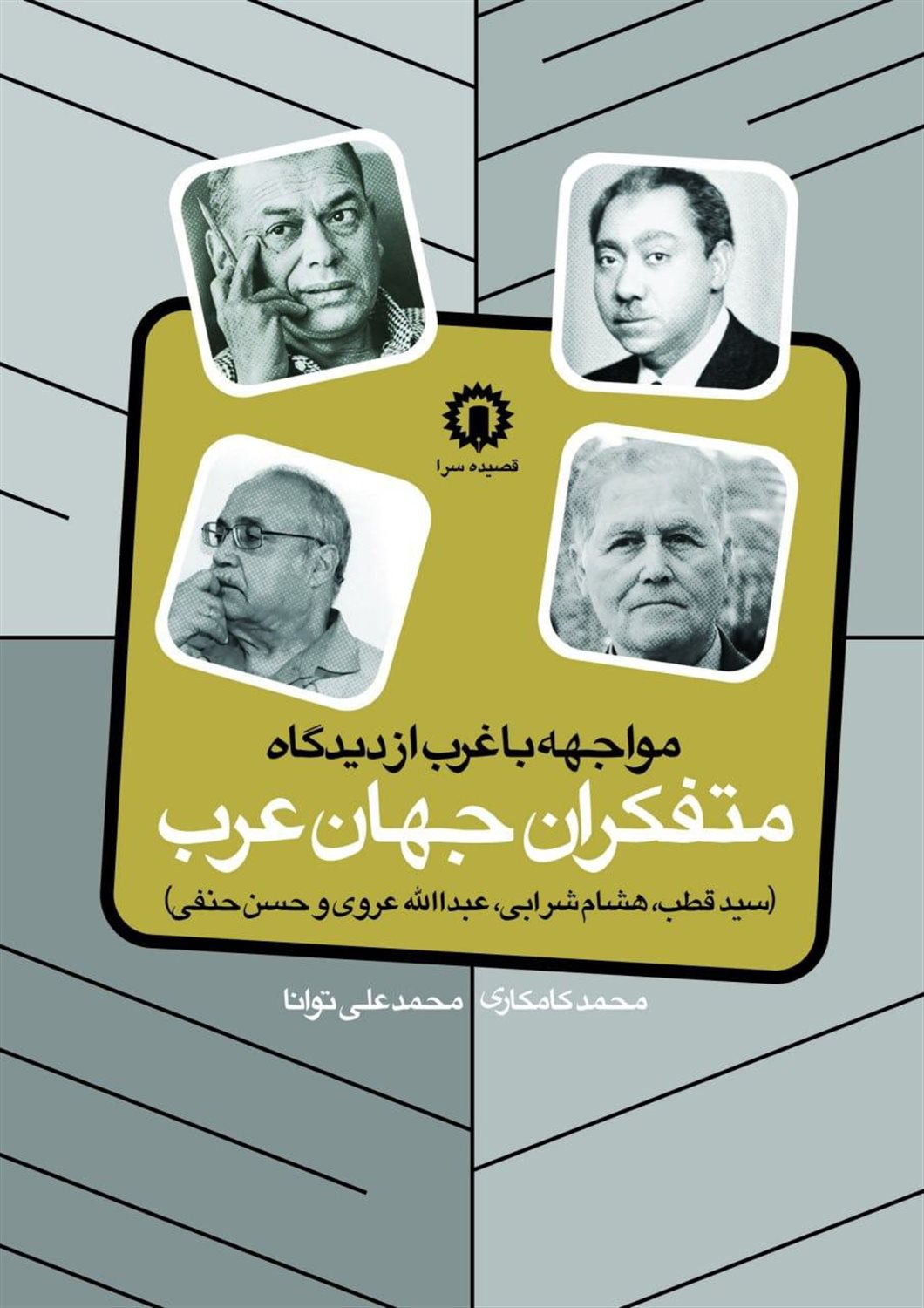 مواجهه با غرب از دیدگاه متفکران جهان عرب 