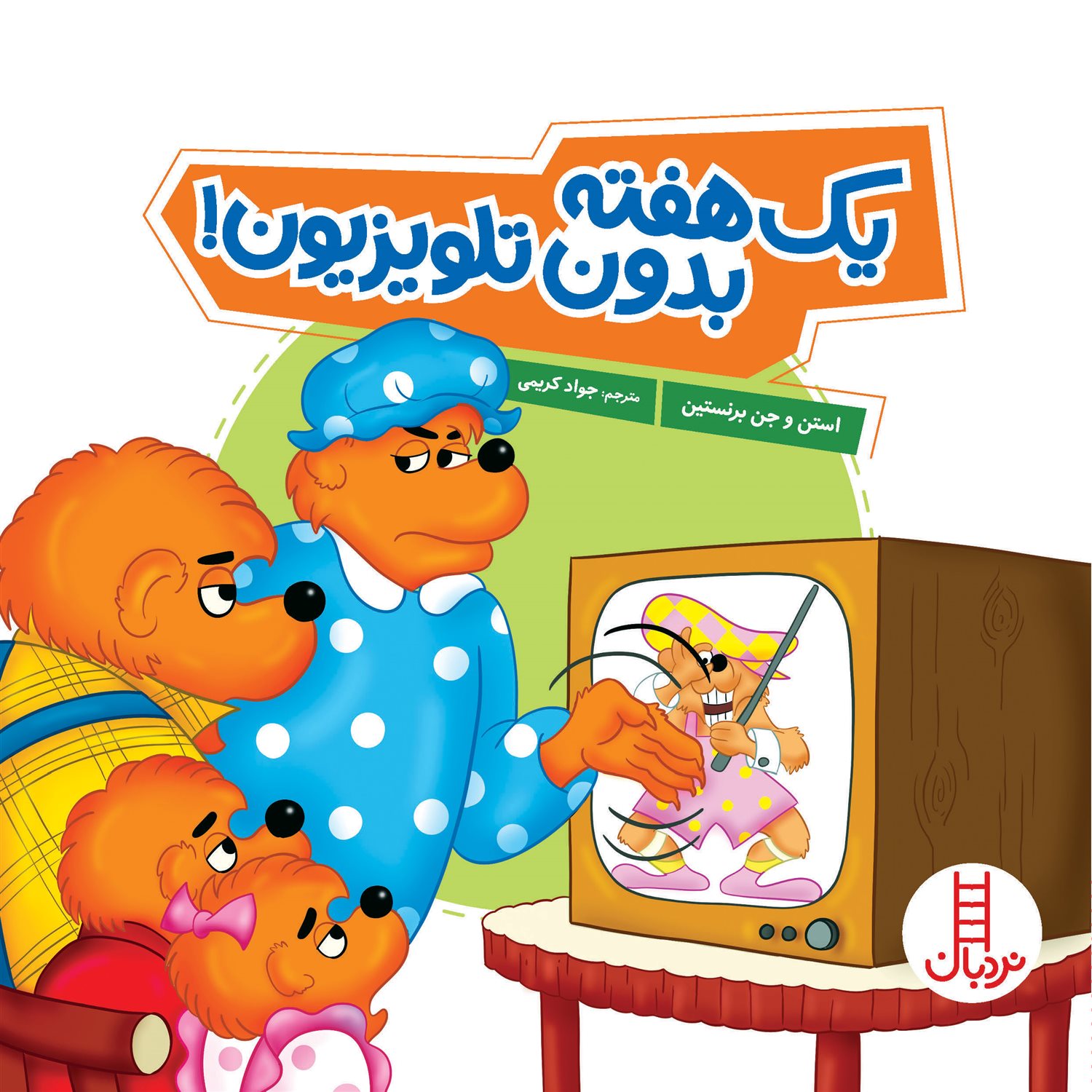 یک هفته بدون تلویزیون!
