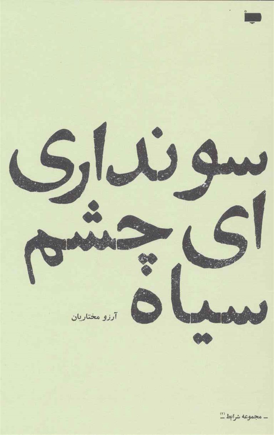 سو نداری ای چشم سیاه