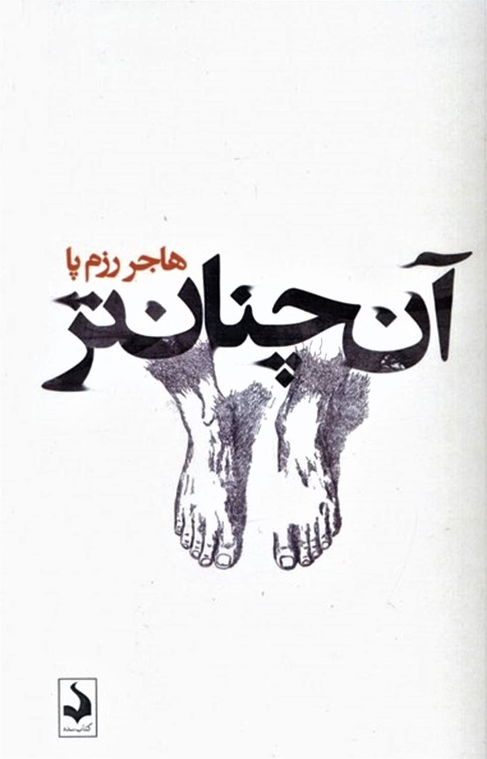 آن‌چنان تر