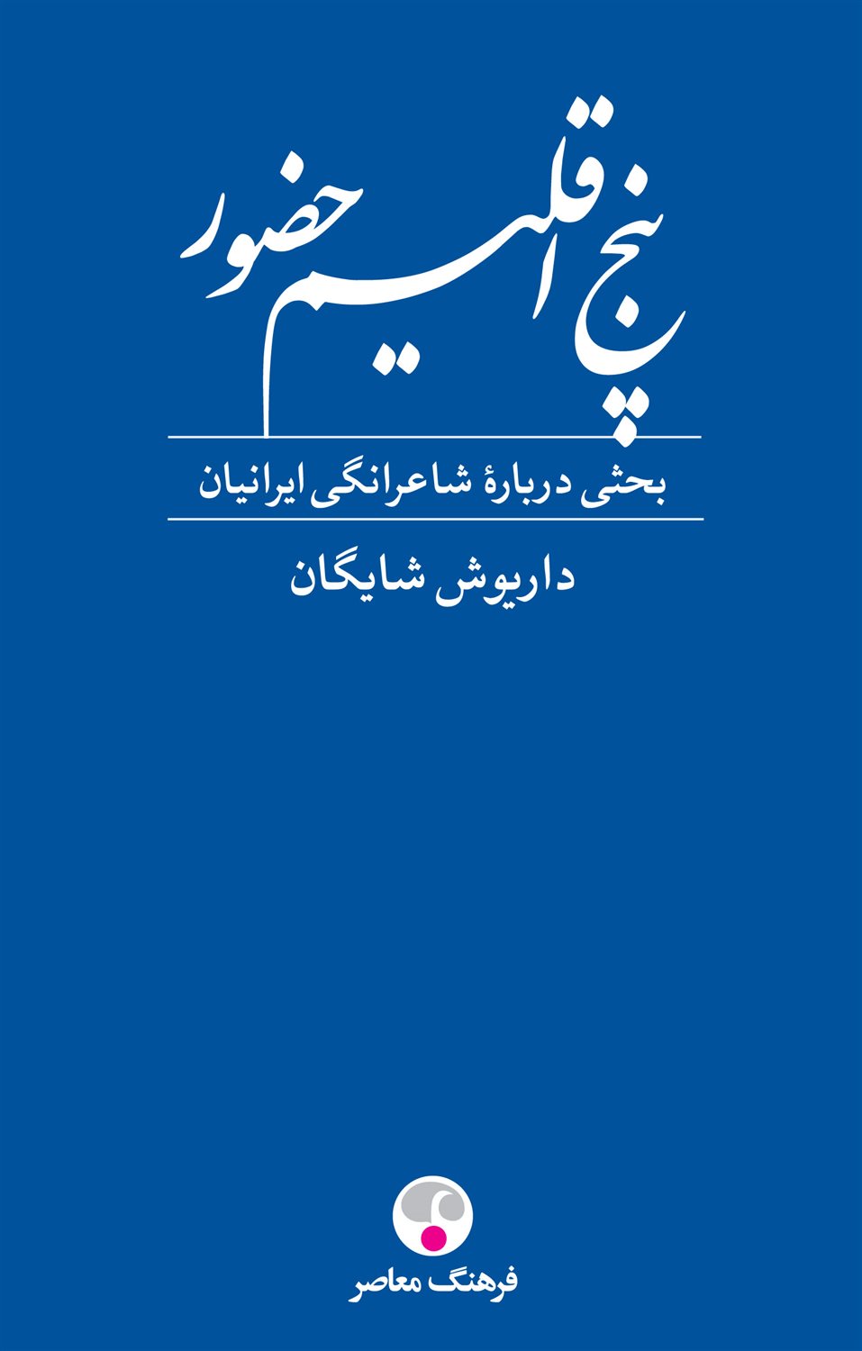 پنج اقلیم حضور