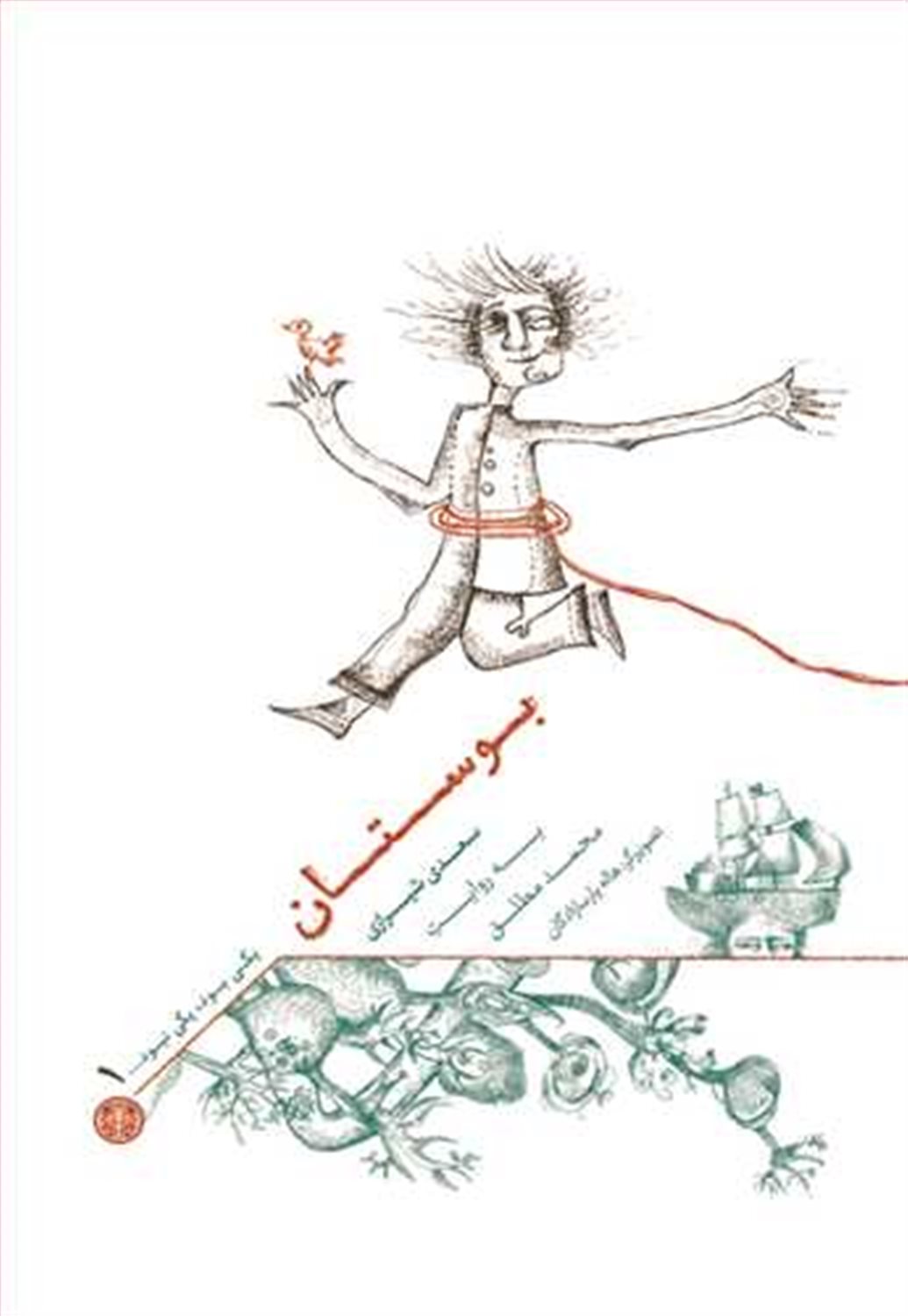 یکی بود یکی نبود 1 (بوستان)