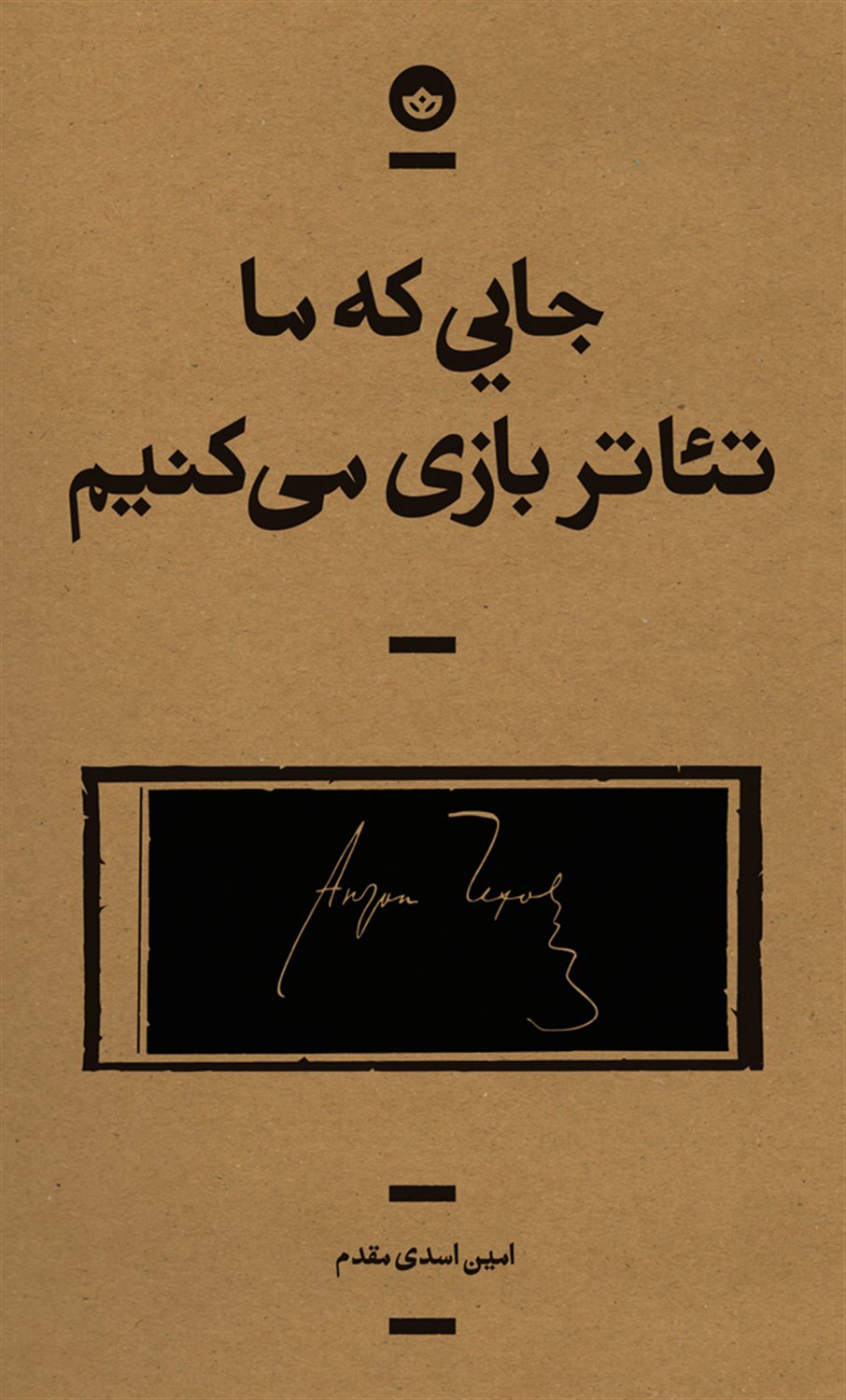 جایی که ما تئاتر بازی می کنیم