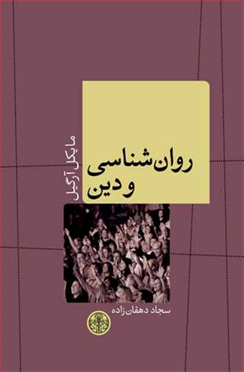 روان شناسی و دین