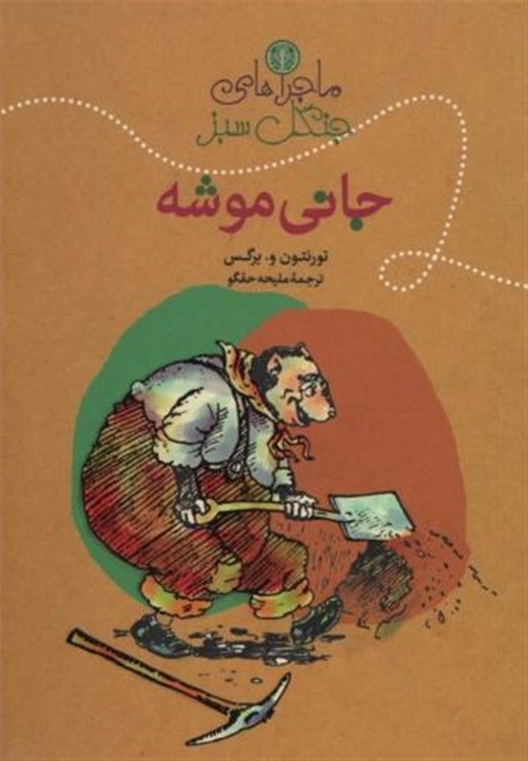 جانی موشه