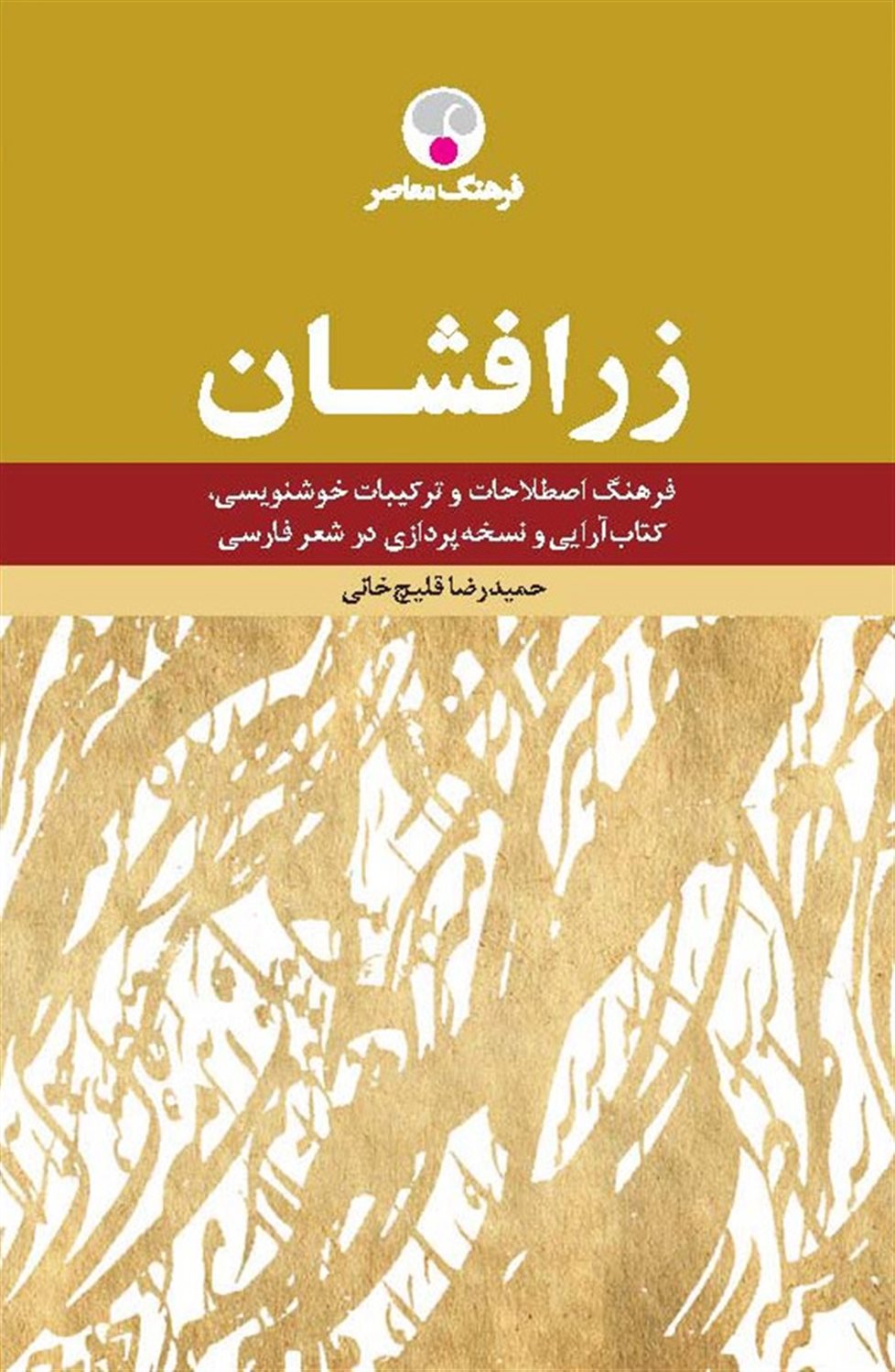 زرافشان 