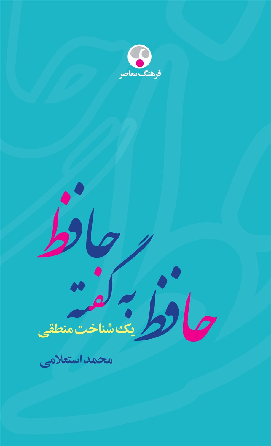 حافظ به‌گفته حافظ