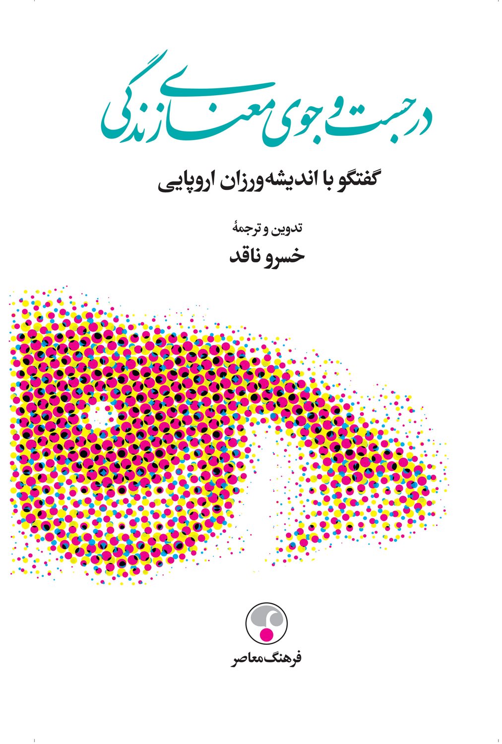 در جست و جوی معنای زندگی