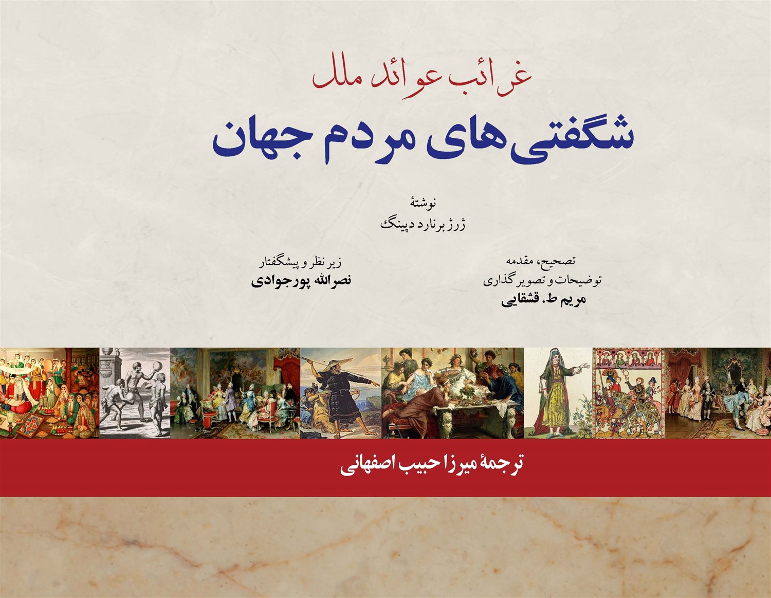 غرائب عوائد ملل 
