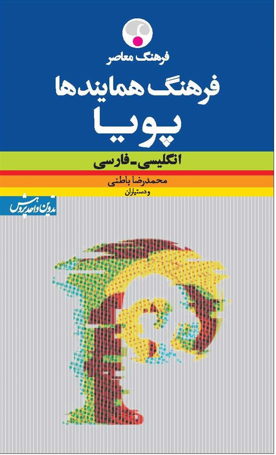 فرهنگ همایندها پویا 