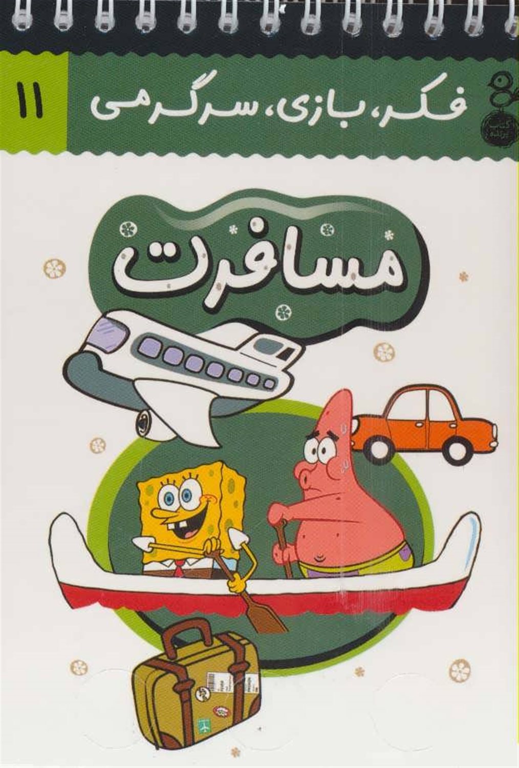 فکر، بازی، سرگرمی 11 (مسافرت)