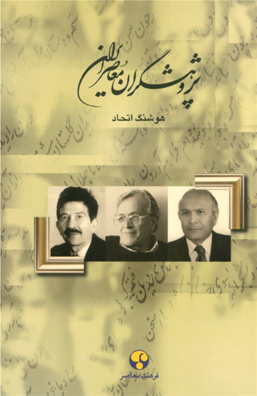 پژوهشگران معاصر ایران 13