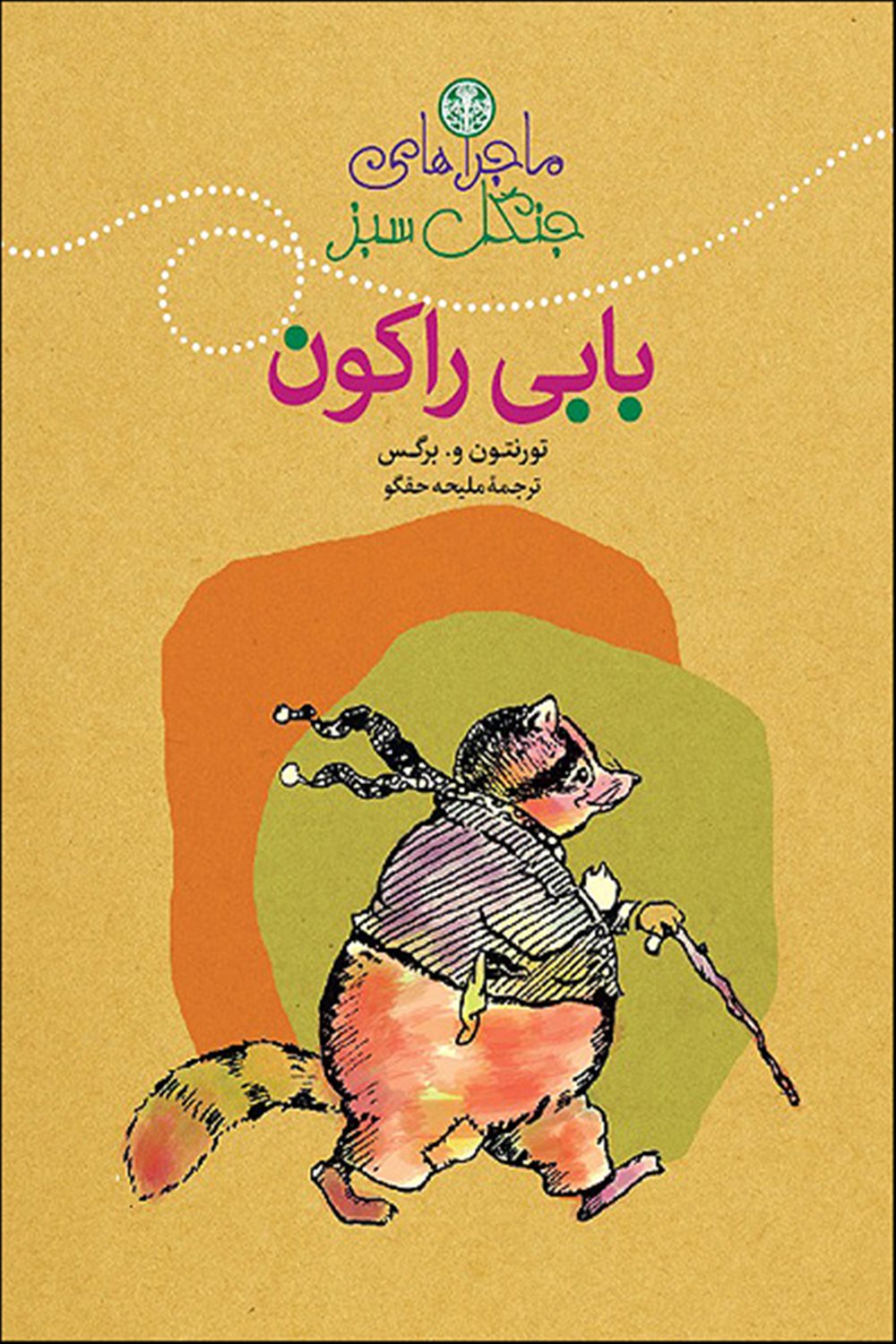 بابی راکون