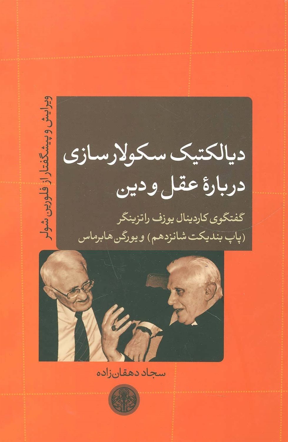 دیالکتیک سکولارسازی درباره عقل و دین 