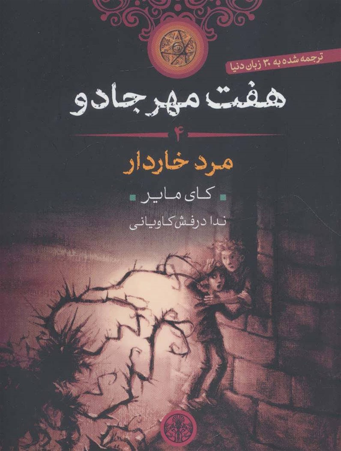 مرد خاردار