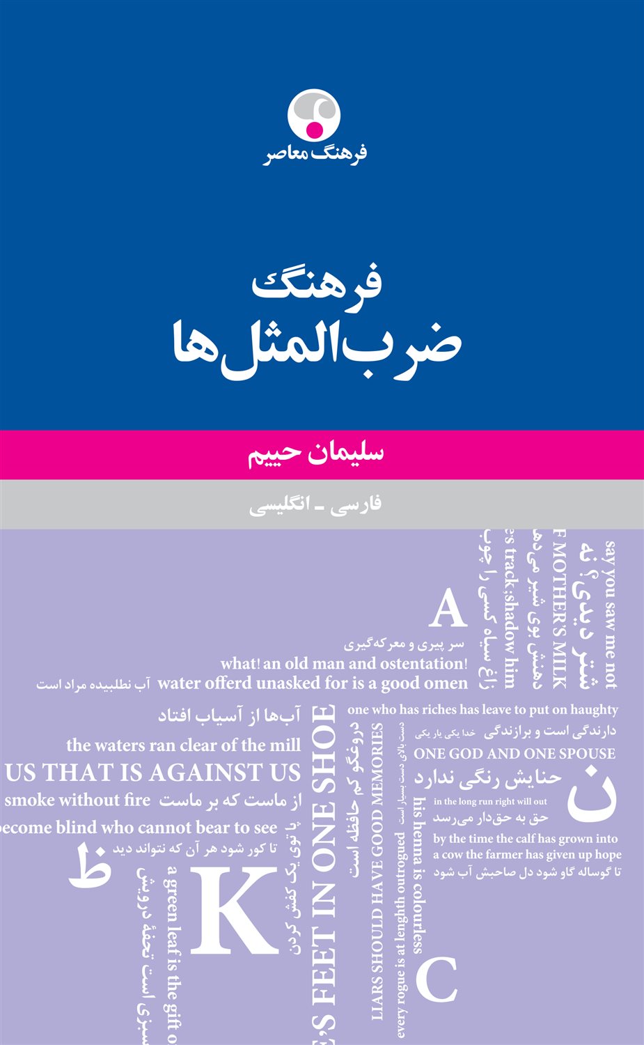 فرهنگ ضرب‌المثل‌ها  