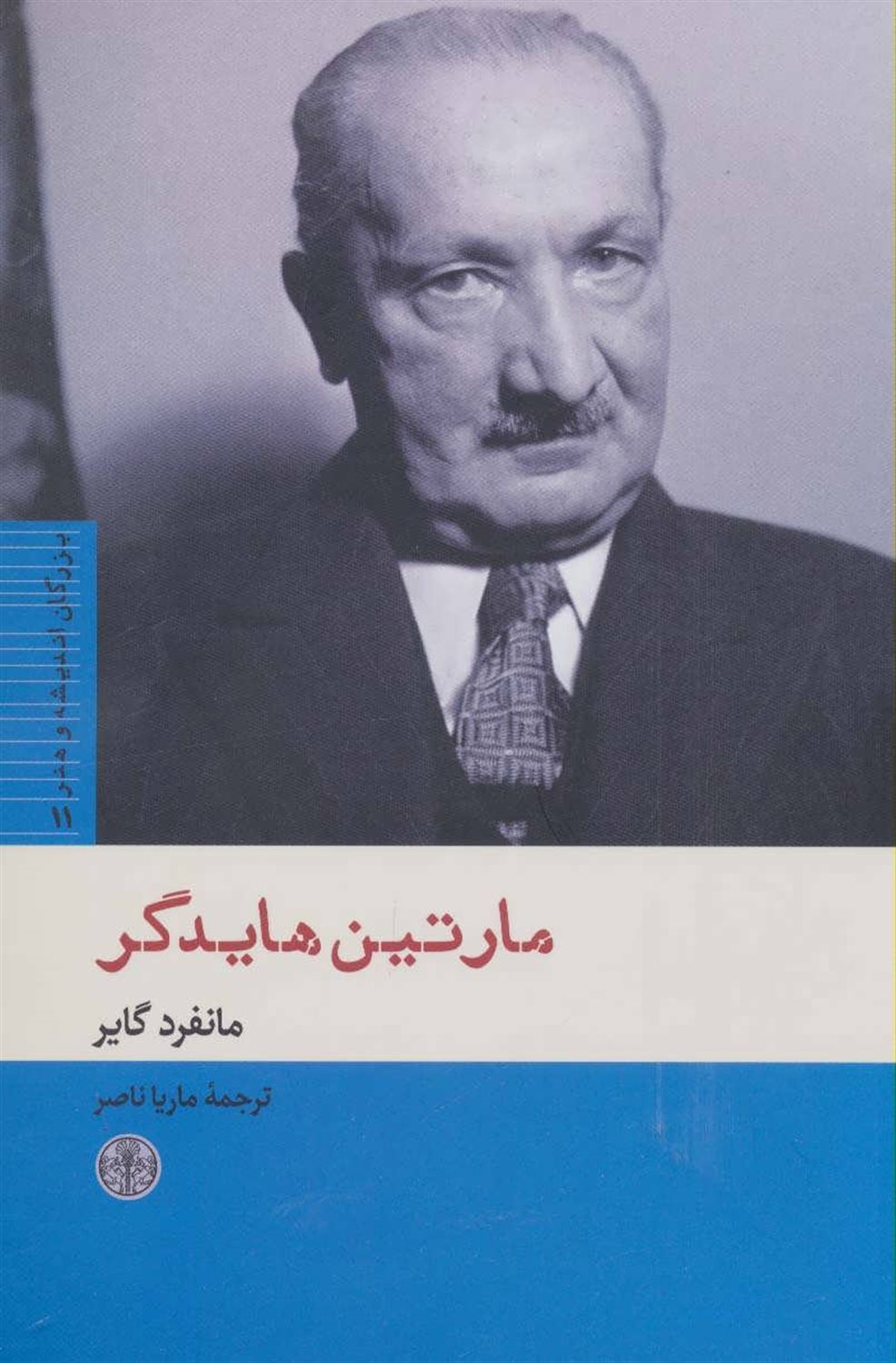 بزرگان اندیشه و هنر 11 (مارتین هایدگر)