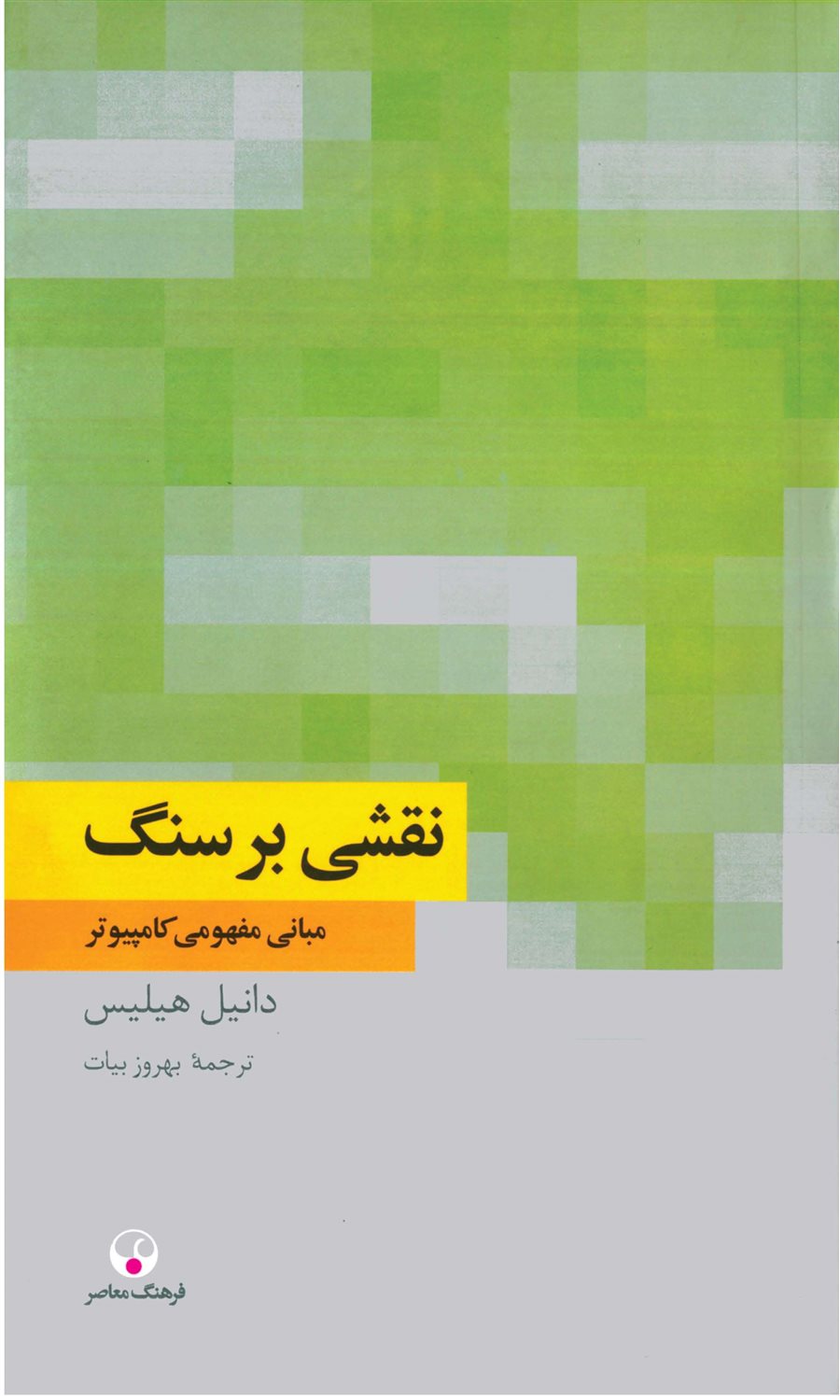 نقشی بر سنگ