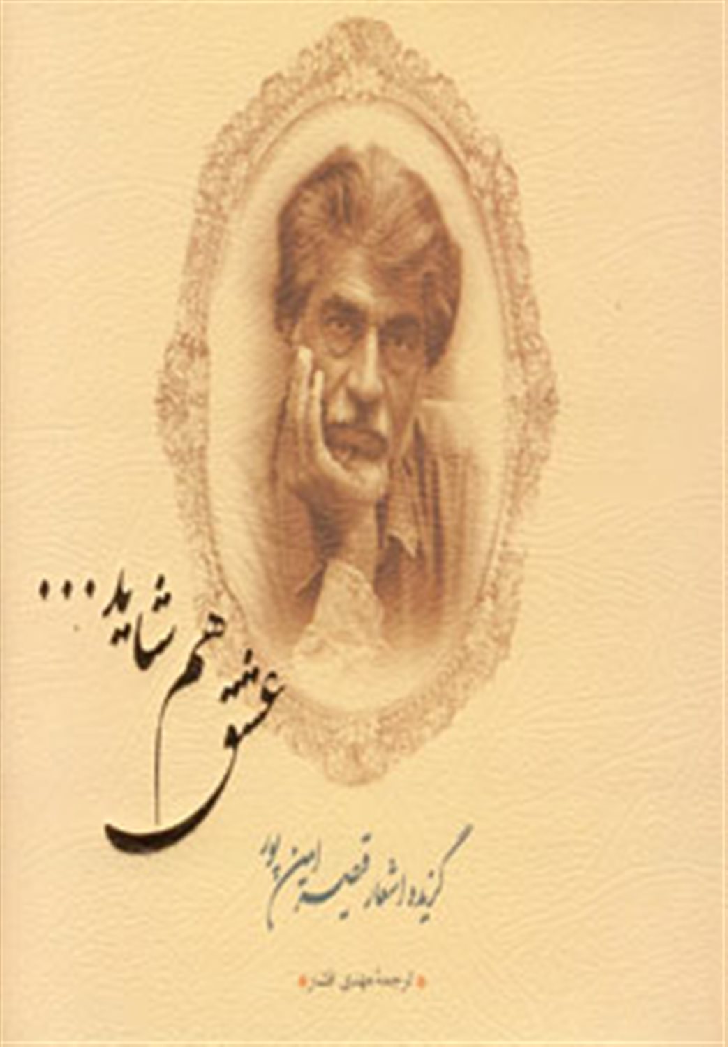 عشق هم شاید ...