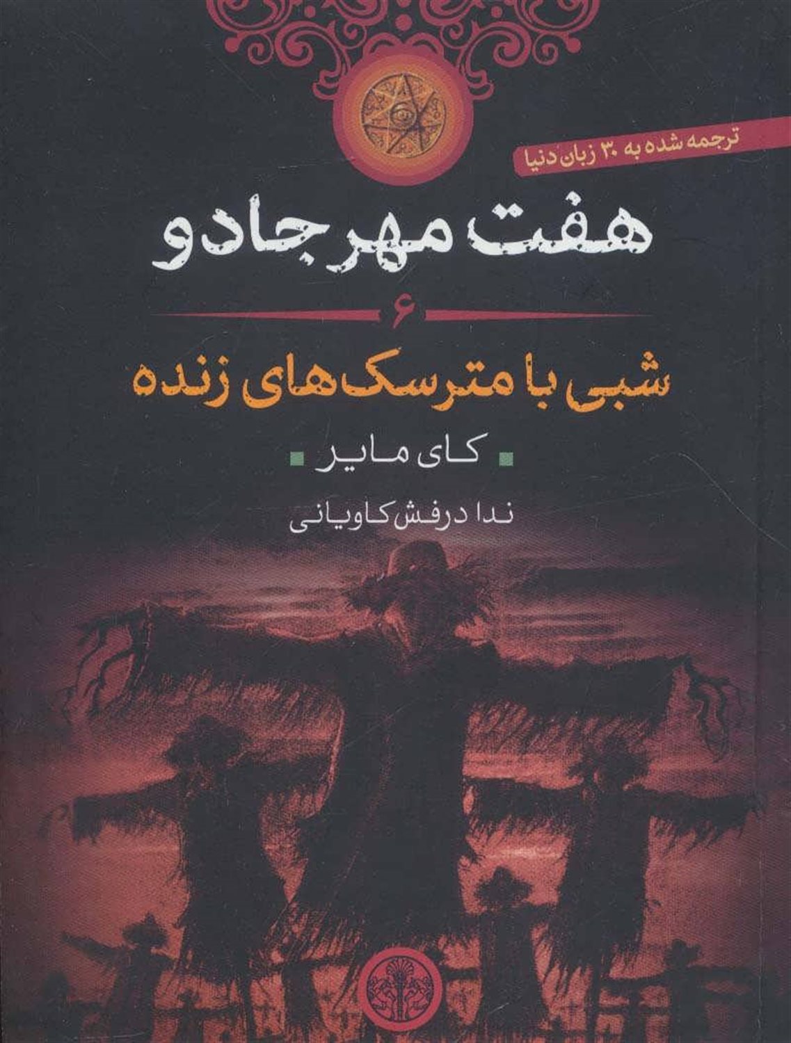 شبی با مترسک های زنده