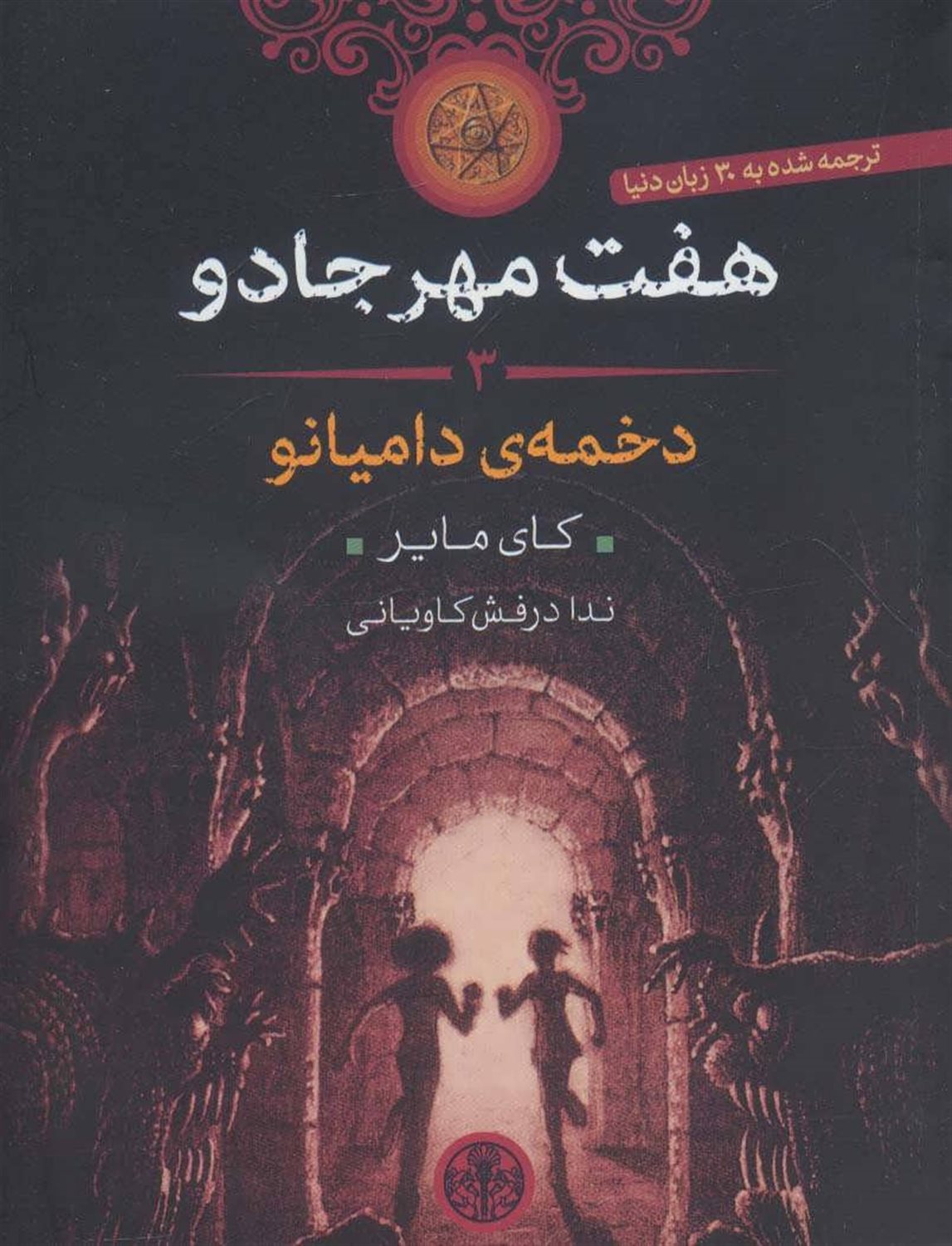 دخمه دامیانو
