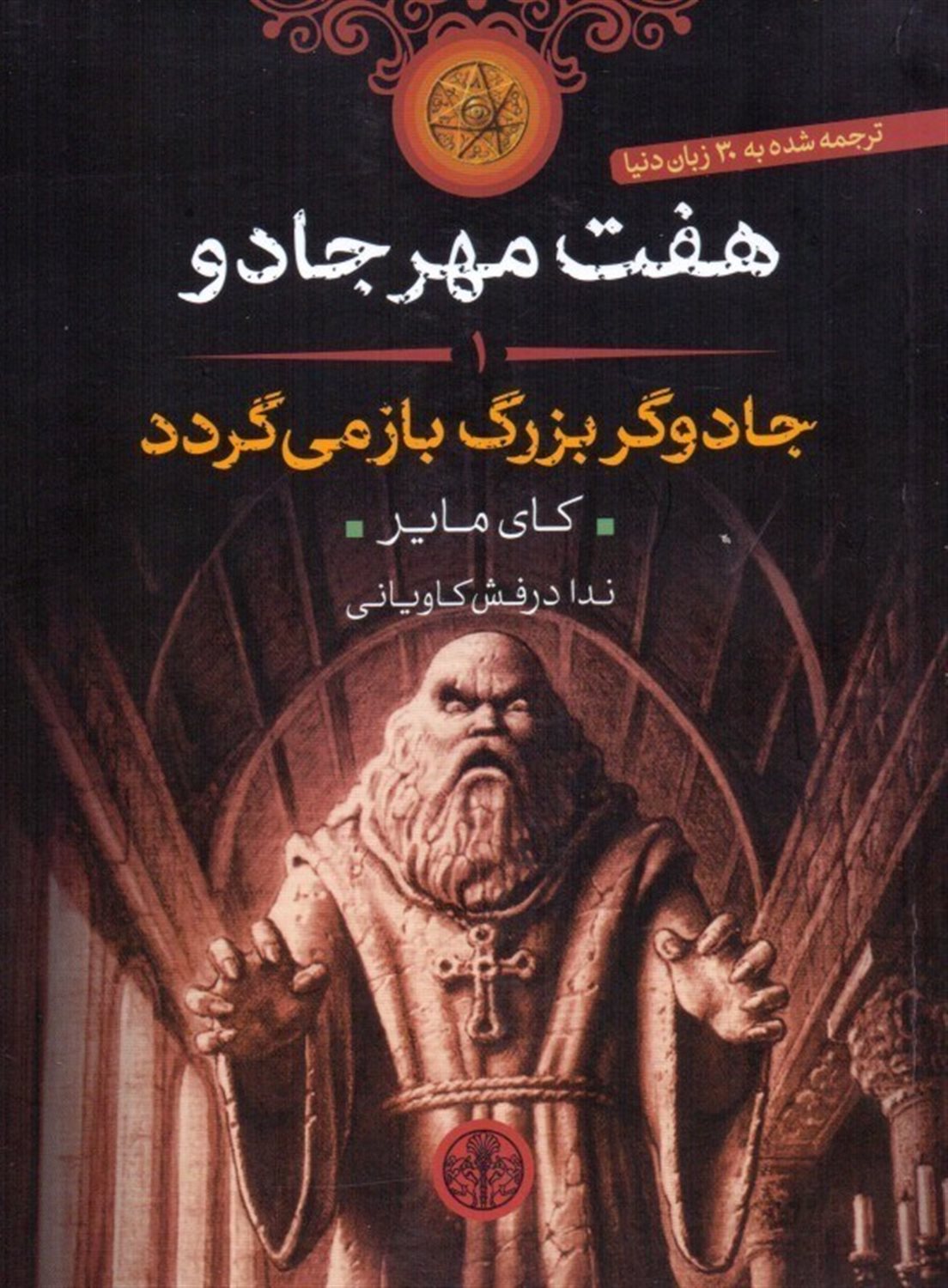 جادوگر بزرگ باز می گردد