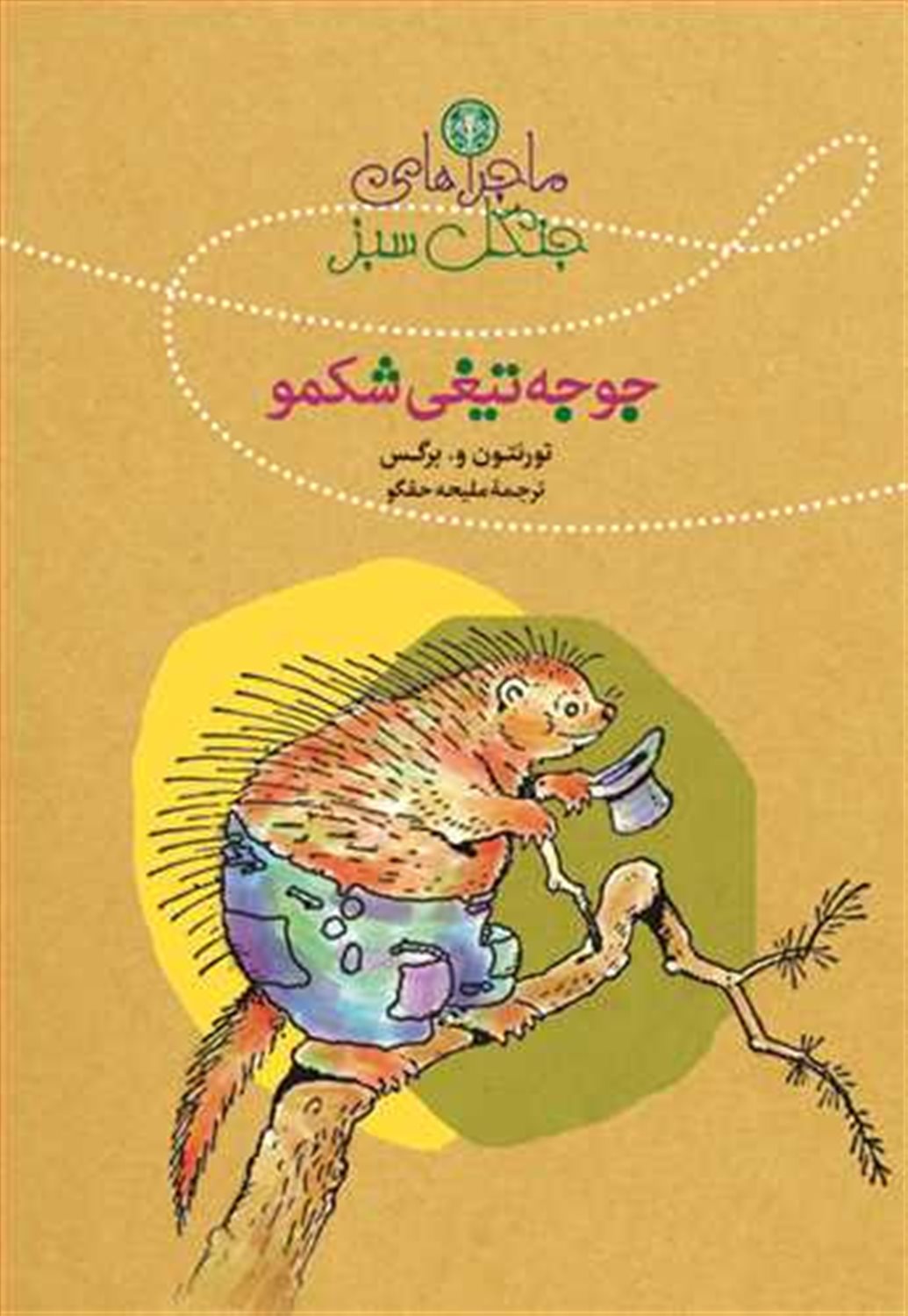 جوجه  تیغی شکمو