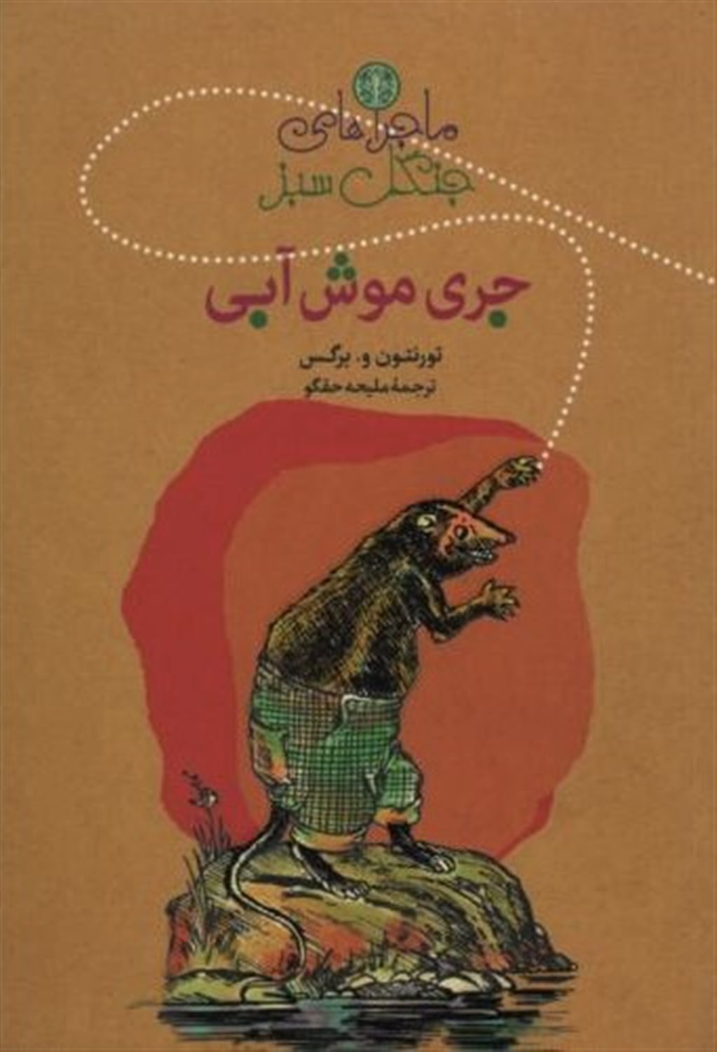 جری موش آبی