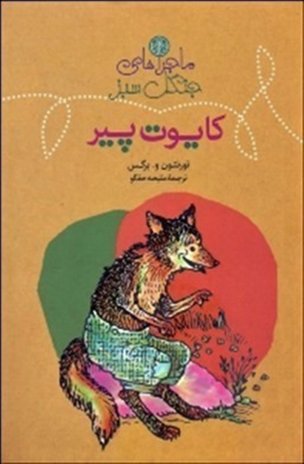 کایوت پیر