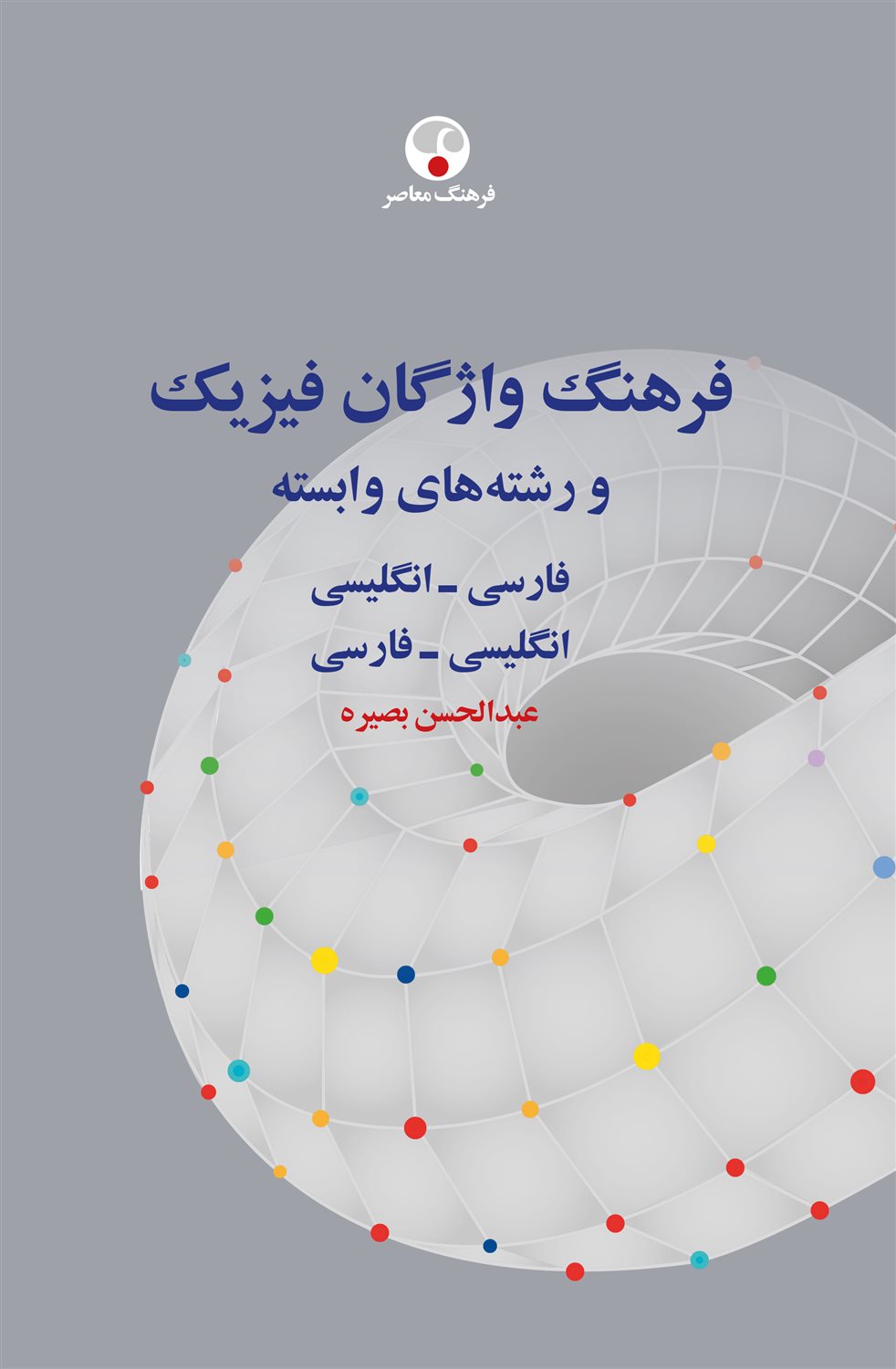 فرهنگ واژگان فیزیک