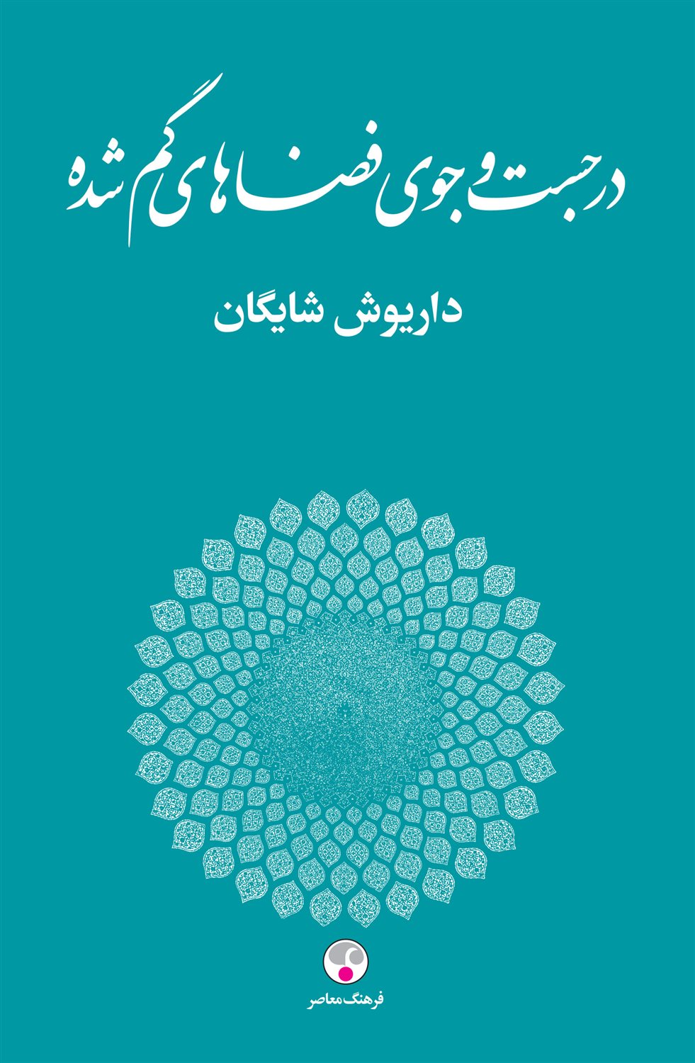 در جست‌و‌جوی فضاهای گم شده 