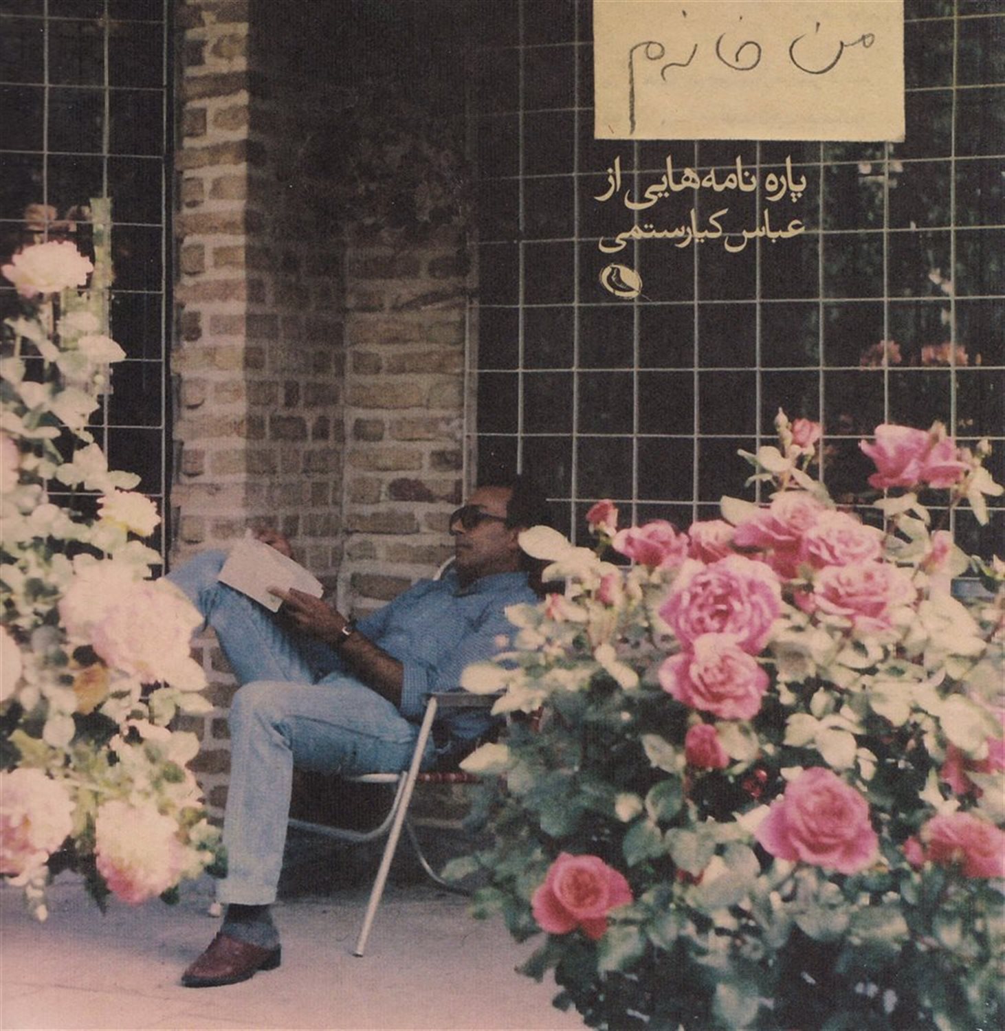 من خانه‌م