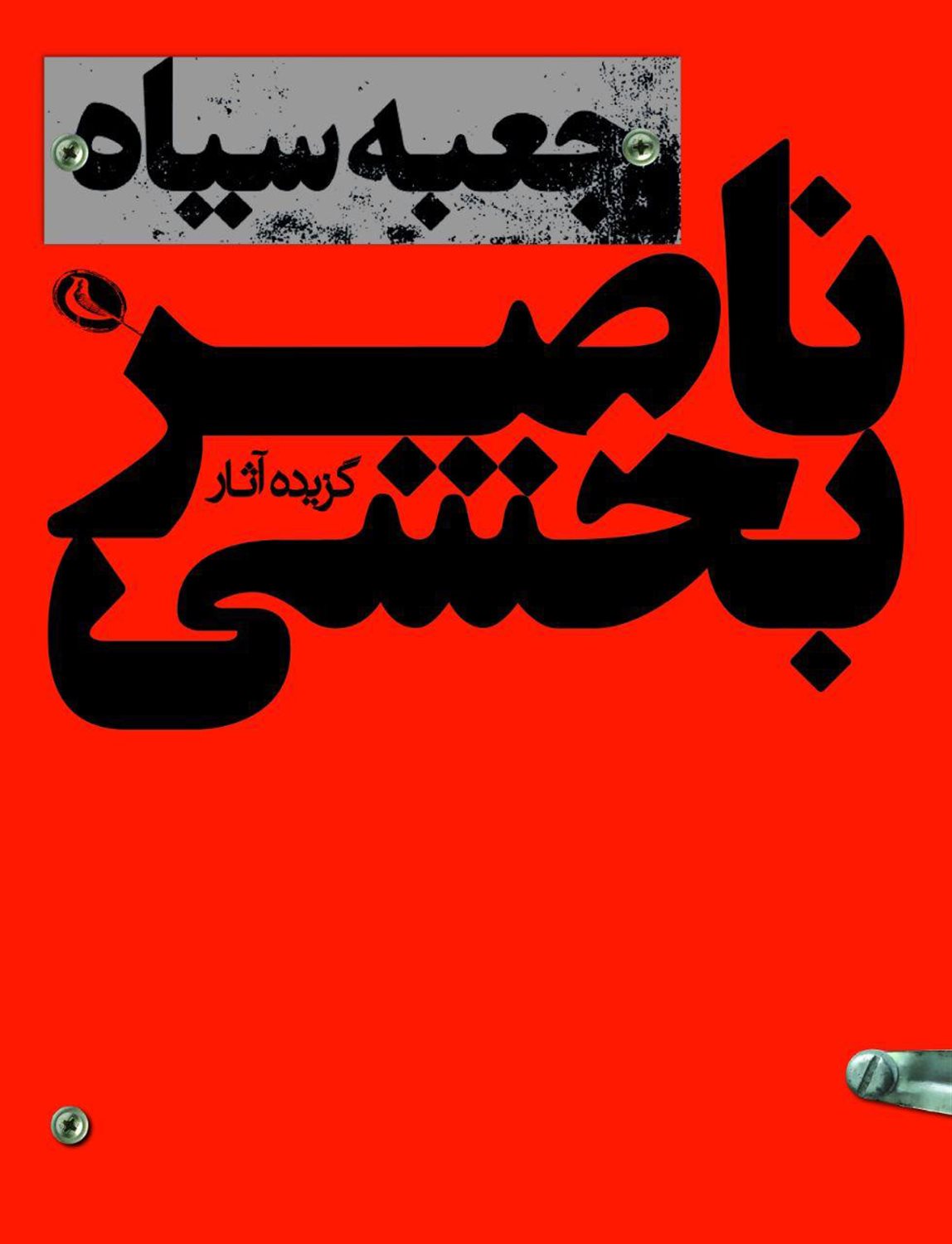 جعبه سیاه