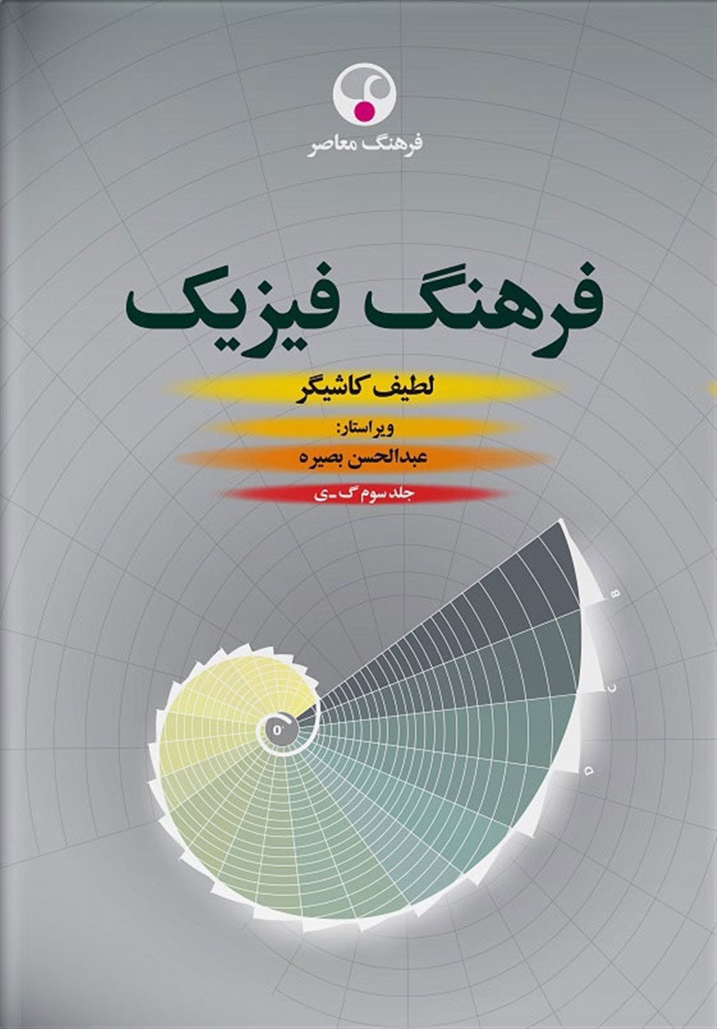 فرهنگ فیزیک 3
